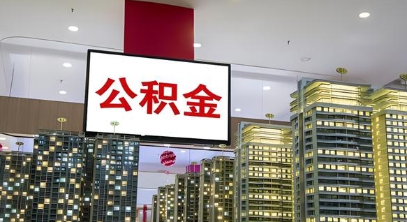 荆门离职了如何取出公积金（如果离职了住房公积金怎么取）